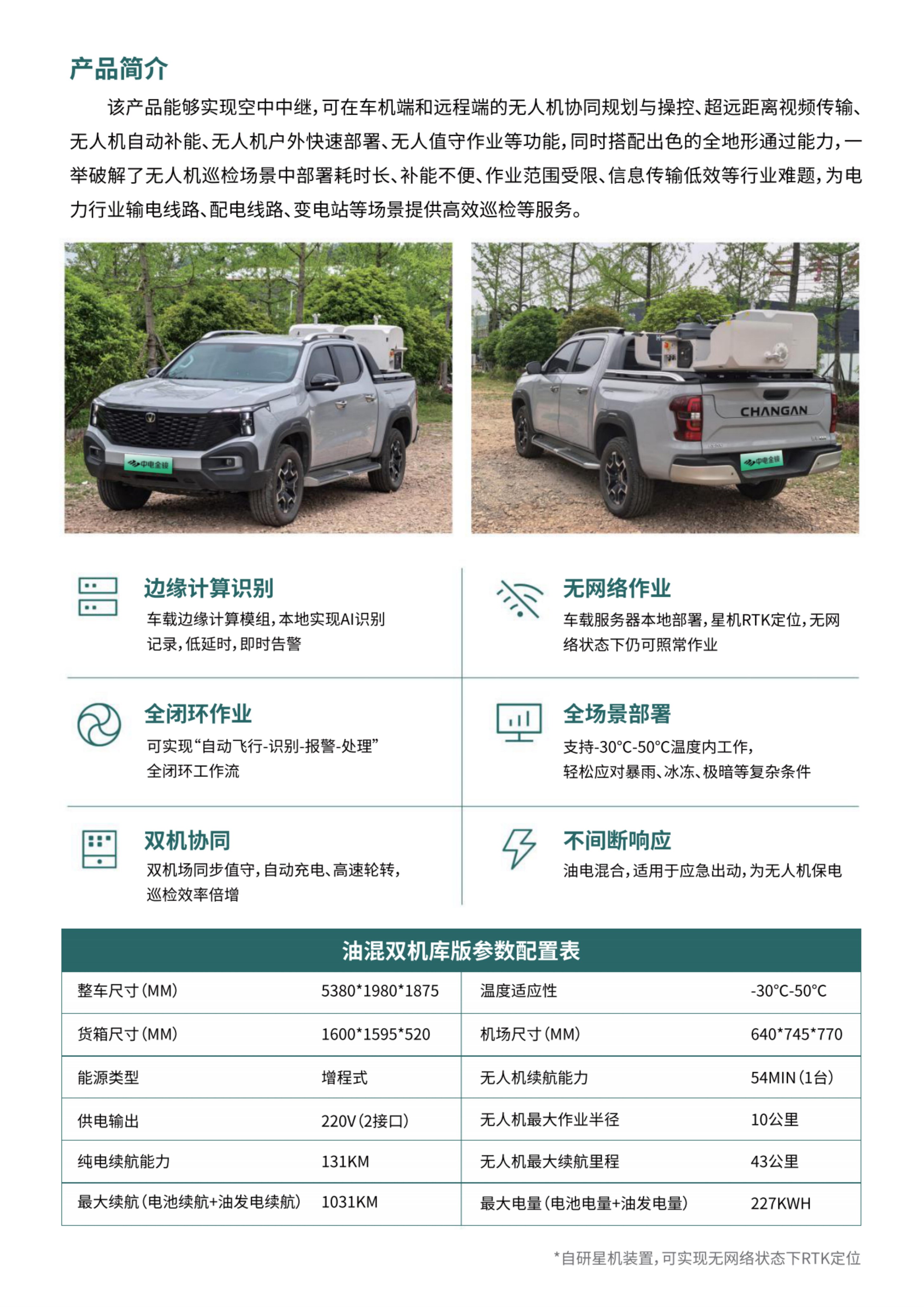 油混雙機庫無人機智能巡檢車