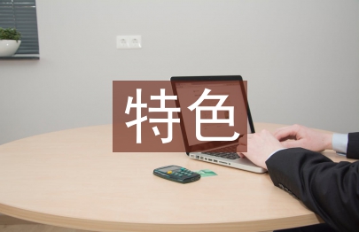 特色農(nóng)業(yè)發(fā)展現(xiàn)狀