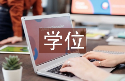 博士生學(xué)位論文