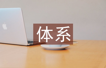 統(tǒng)計(jì)調(diào)查體系