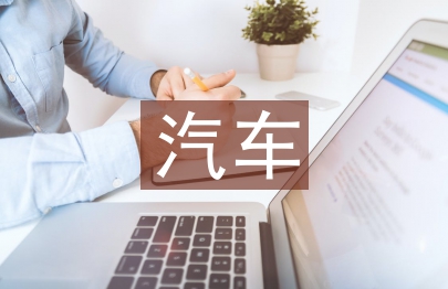 汽車開(kāi)發(fā)設(shè)計(jì)