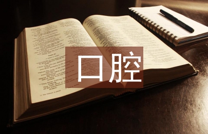 口腔醫(yī)學(xué)的職業(yè)分析