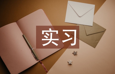 小學(xué)教育實(shí)習(xí)工作總結(jié)