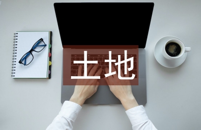 土地征收法律規(guī)定