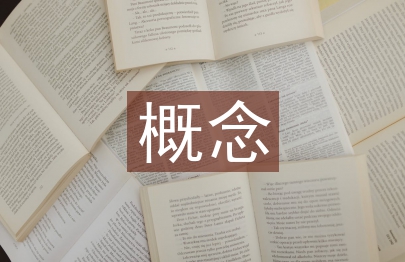 土地利用總體規(guī)劃概念