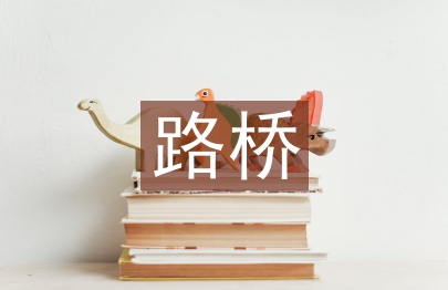 路橋施工新技術(shù)