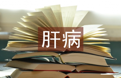 肝病預(yù)防與治療