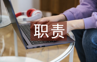 工程監(jiān)理的職責(zé)及要求