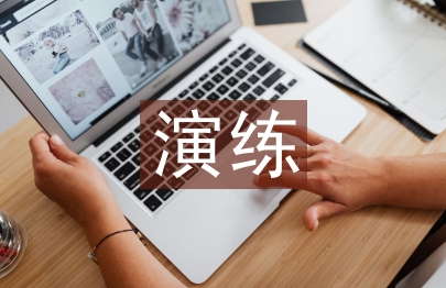 演練心得體會(huì)