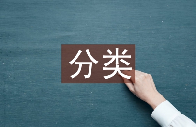 科研課題的分類及其特點