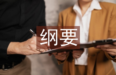 中外歷史綱要課標要求