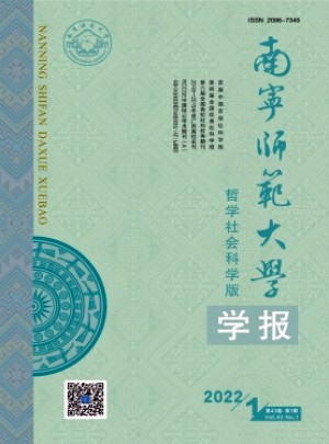 南寧師范大學(xué)學(xué)報(bào)·哲學(xué)社會科學(xué)版