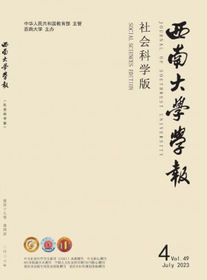 西南師范大學(xué)學(xué)報·社會科學(xué)版