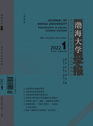 渤海大學(xué)學(xué)報(bào)·哲學(xué)社會(huì)科學(xué)版