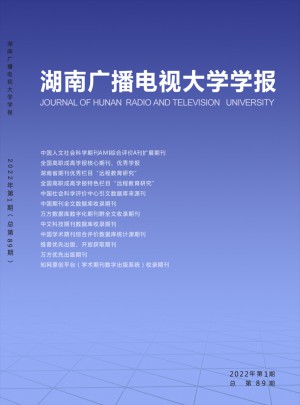 湖南廣播電視大學(xué)學(xué)報
