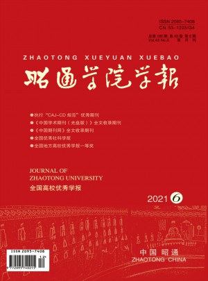 昭通學(xué)院學(xué)報