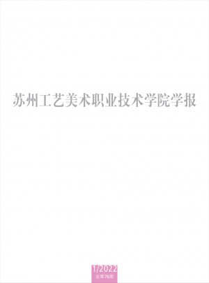 蘇州工藝美術(shù)職業(yè)技術(shù)學(xué)院學(xué)報