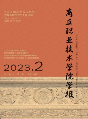 商丘職業(yè)技術學院學報