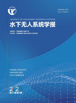 水下無人系統(tǒng)學報