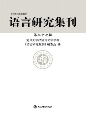 語(yǔ)言研究集刊