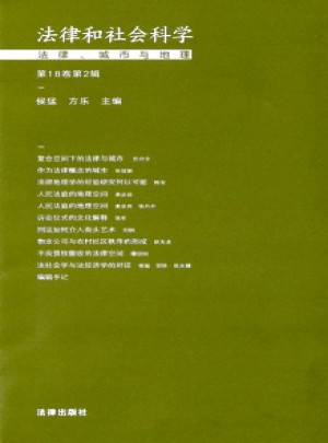 法律和社會(huì)科學(xué)