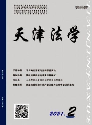 天津市政法管理干部學(xué)院學(xué)報(bào)