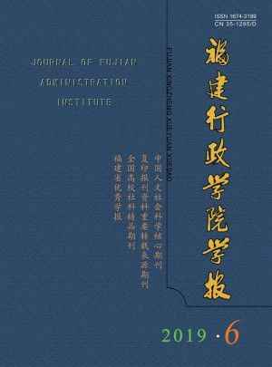 福建行政學(xué)院學(xué)報