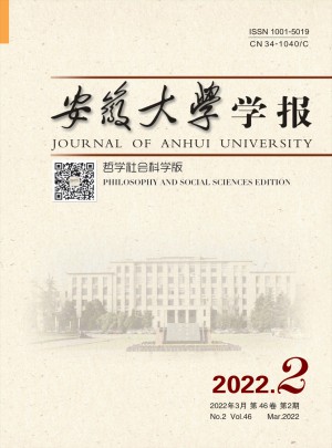 安徽大學(xué)學(xué)報(bào)·哲學(xué)社會科學(xué)版