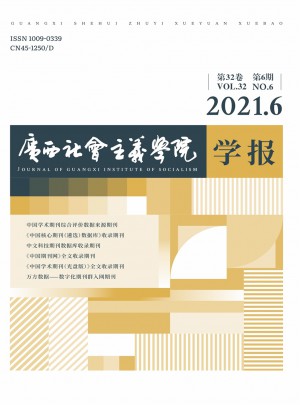 廣西社會主義學(xué)院學(xué)報