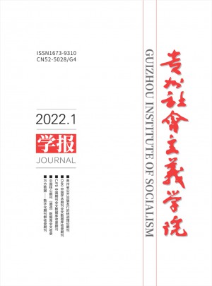 貴州社會主義學(xué)院學(xué)報