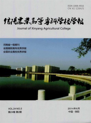 信陽(yáng)農(nóng)業(yè)高等專(zhuān)科學(xué)校學(xué)報(bào)