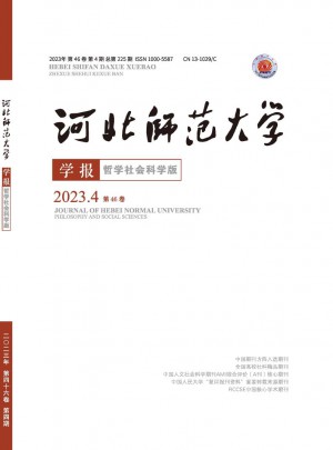 河北師范大學(xué)學(xué)報·哲學(xué)社會科學(xué)版