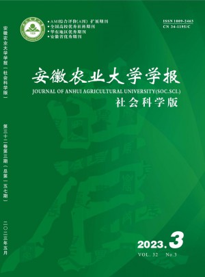 安徽農(nóng)業(yè)大學(xué)學(xué)報(bào)·社會科學(xué)版