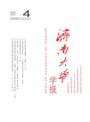 濟南大學(xué)學(xué)報·社會科學(xué)版