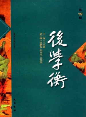 后學(xué)衡