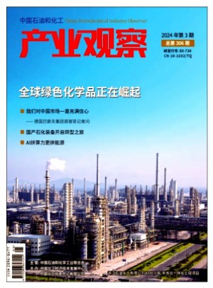 中國石油和化工產(chǎn)業(yè)觀察