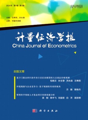 計量經(jīng)濟學(xué)報