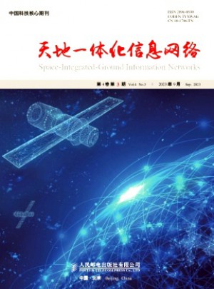 天地一體化信息網(wǎng)絡(luò)