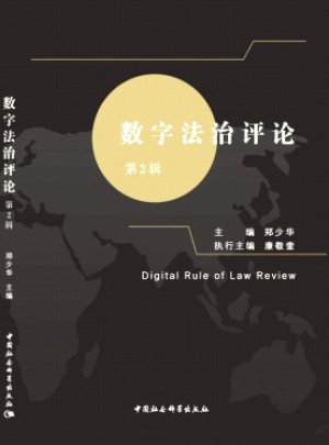 數(shù)字法治