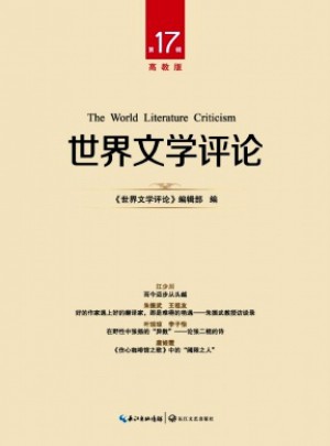 世界文學(xué)評論·高教版
