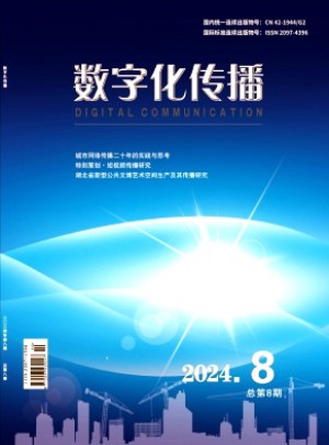 數(shù)字化傳播