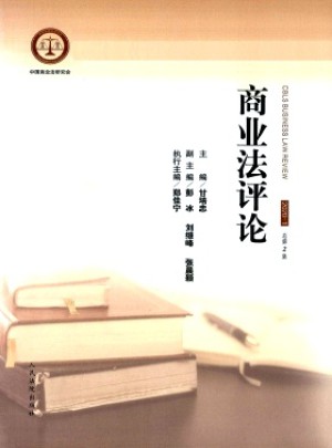 商業(yè)法評(píng)論