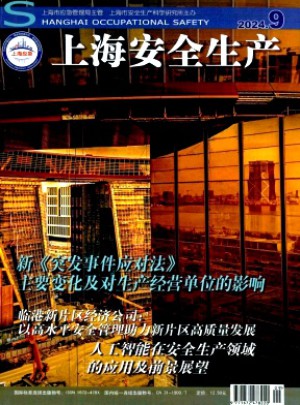 上海安全生產(chǎn)