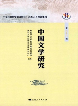 中國文學研究·輯刊