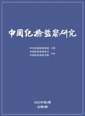 中國紀(jì)檢監(jiān)察研究