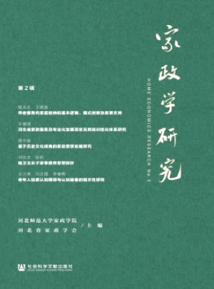 家政學(xué)研究
