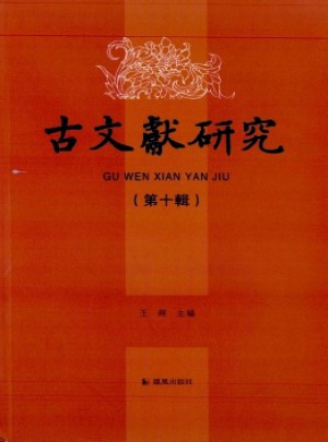 古文獻(xiàn)研究