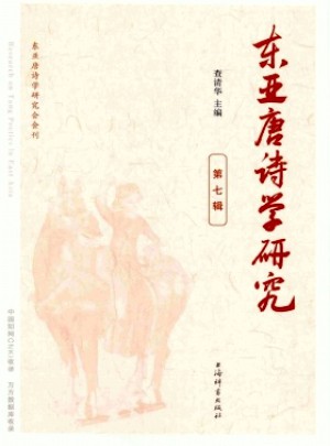 東亞唐詩學(xué)研究