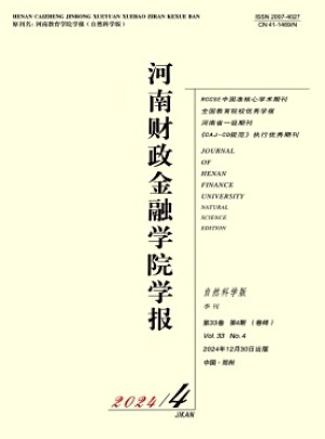 河南財(cái)政金融學(xué)院學(xué)報(bào)·自然科學(xué)版