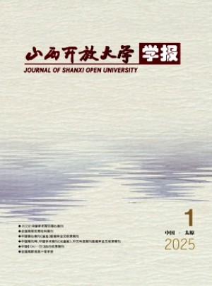 山西開放大學學報